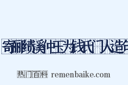 寄郦绩溪仲玉为钱氏门人造句是什么意思的图片